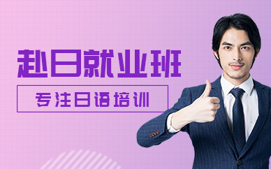 西安日語就業培訓班