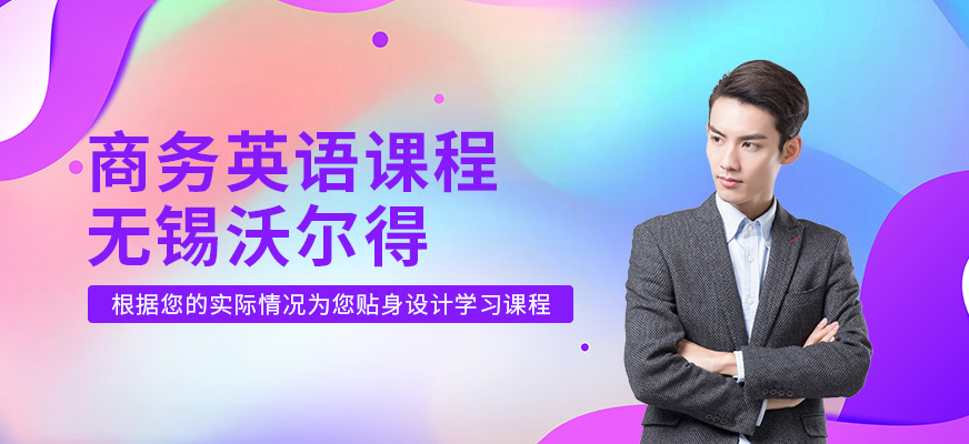 無(wú)錫商務(wù)英語(yǔ)培訓(xùn)機(jī)構(gòu)