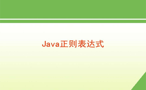 如何正确学习Java