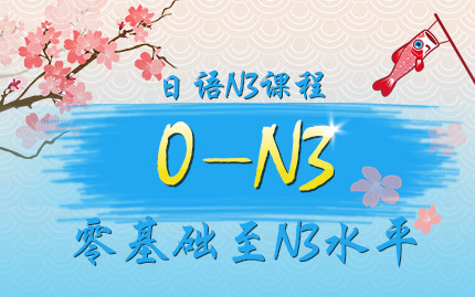 日语N3课程