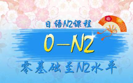 日语N2课程