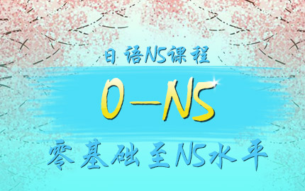 日语N5课程