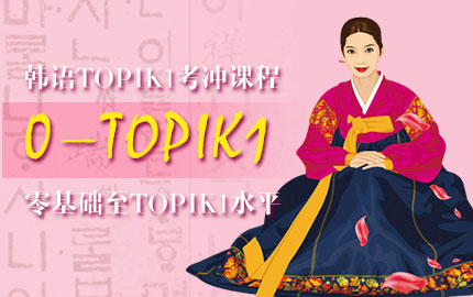 韩语TOPIK1考冲课程