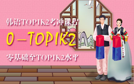 韩语TOPIK2考冲课程