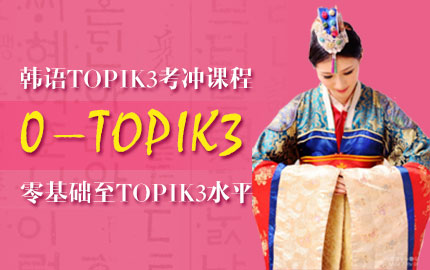 韩语TOPIK3考冲课程