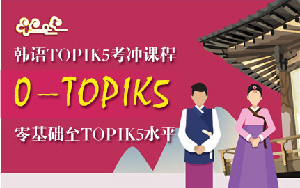 韩语TOPIK5考冲课程