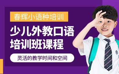 石家莊少兒英語培訓