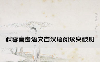 秋季高考语文古汉语阅读突破