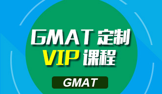 GMAT定制VIP课程