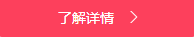 了解詳情