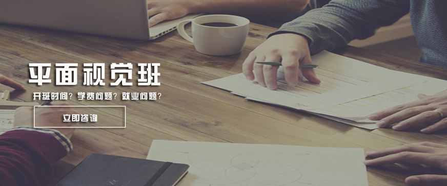 平面設(shè)計(jì)培訓(xùn)學(xué)校