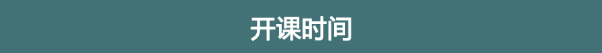 開課時間