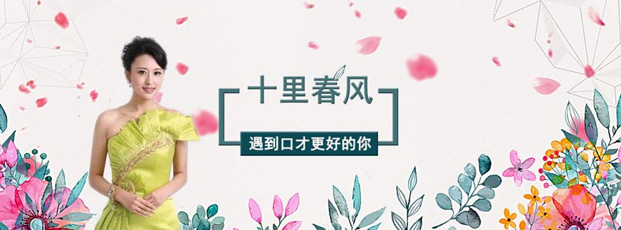 南京十里春風口才培訓學校