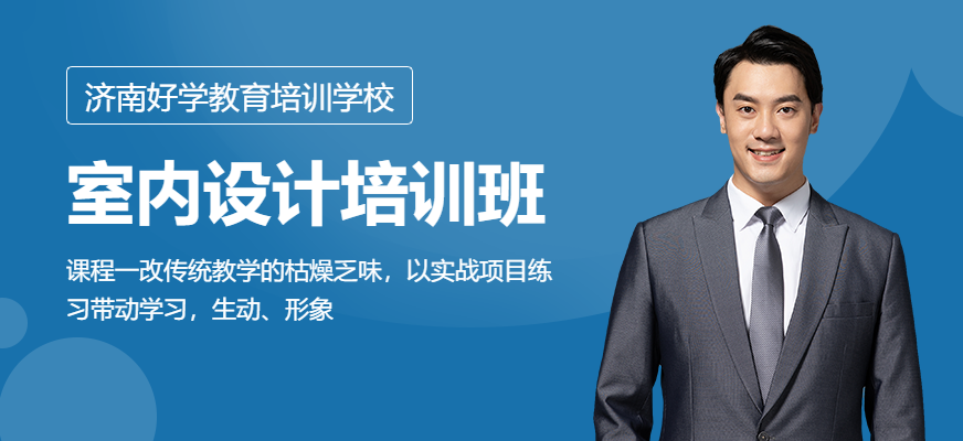 室內(nèi)設(shè)計課程大圖
