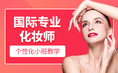 南昌國際化妝培訓(xùn)班