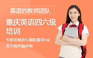 重慶英語四六級培訓(xùn)