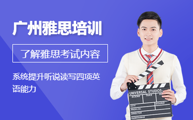 廣州哪里培訓(xùn)雅思好