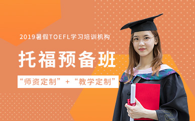 廣州托福學(xué)習(xí)班