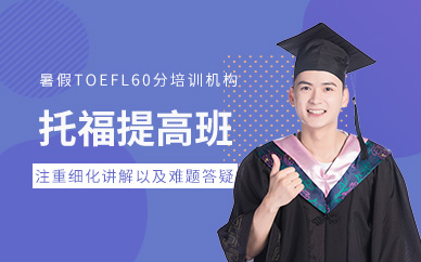 廣州托福英語機構(gòu)