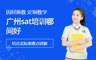 廣州sat培訓哪間好