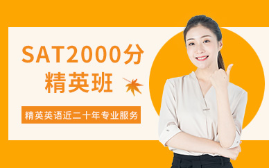 廣州哪個(gè)sat培訓(xùn)班好