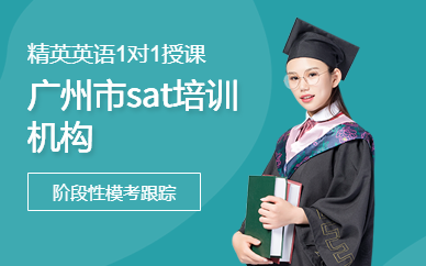 廣州市sat培訓機構