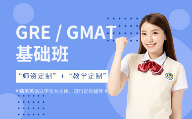 廣州gmat培訓(xùn)