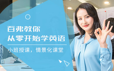 西安零基礎(chǔ)英語培訓(xùn)班