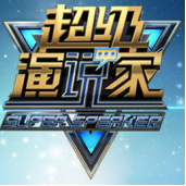 超級演說家
