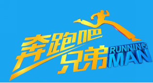 奔跑吧兄弟