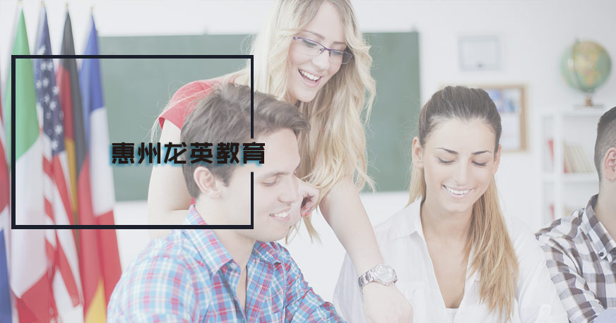 惠州英语培训课程