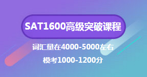 SAT1600高級突破課程
