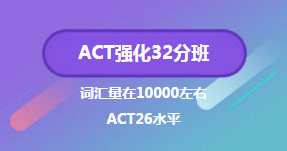 ACT强化32分班