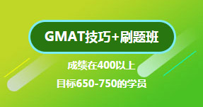 GMAT技巧+刷題班