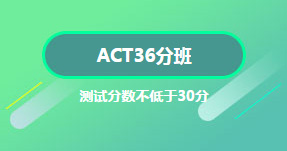ACT36分班