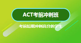 ACT考前冲刺班