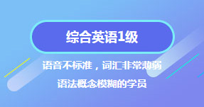 綜合英語1級