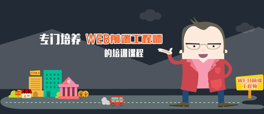 web前端培訓