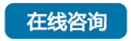 在線咨詢