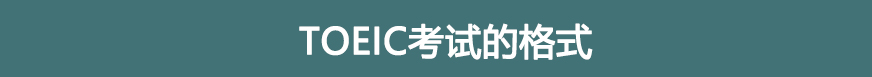 TOEIC考試的格式和時間安排
