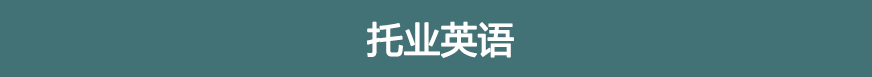 托業英語