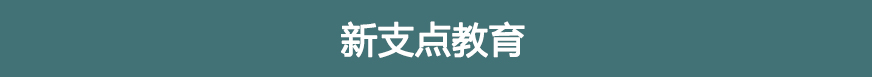 新支點