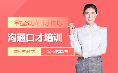 鄭州溝通培訓(xùn)