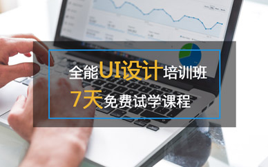 武漢ui制作培訓(xùn)學(xué)校