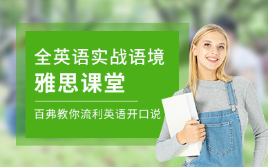 呼和浩特雅思培訓(xùn)學(xué)校