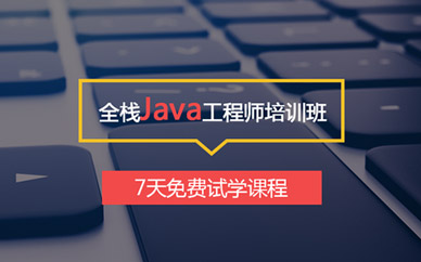 青島java培訓(xùn)機構(gòu)