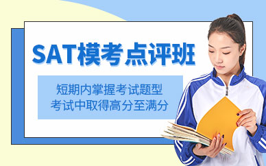 上海的sat培訓(xùn)機(jī)構(gòu)