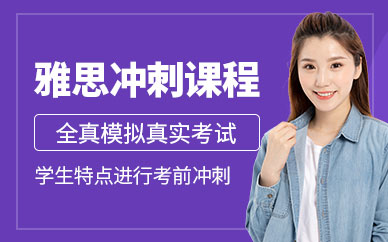 上海市雅思培訓班