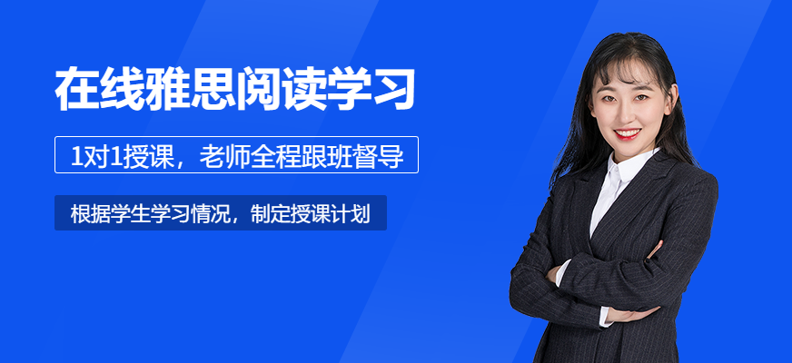 雅思閱讀在線學(xué)習(xí)哪個(gè)好