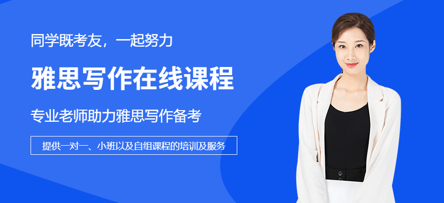 雅思寫作在線課程